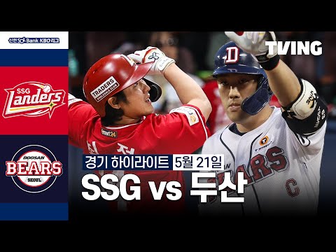 [SSG vs 두산] 5/21 경기 I 2024 신한 SOL뱅크 KBO 리그 I 하이라이트 I TVING