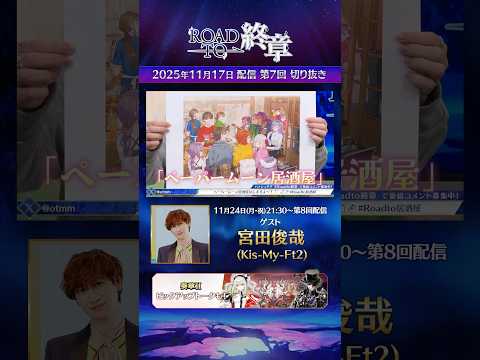 【切り抜き】新番組「Road to 終章」第7回をダイジェストでご紹介！来週第8回のゲストは「宮田俊哉 (Kis-My-Ft2)」さん！ #shorts