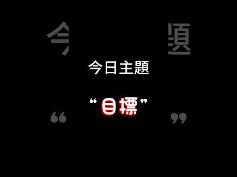 【每日一主題】第一百集“目標” | 你們堅持最久的事情是什麼呢？不知不覺就100集了