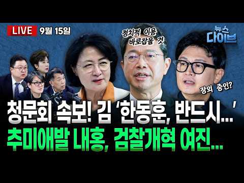 울먹인 김승원 “아들,엄마 뜻 받아 발달장애 아이들 돌봐”/‘장외 증인’ 자처한 한동훈/추미애 발언 후폭풍,김민석 “걱정 위장한 흔들기”(고현준,김종대,정옥임,김정환)[뉴스다이브]