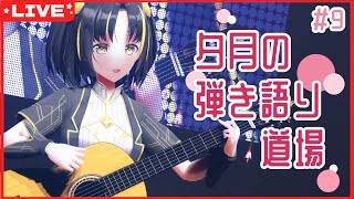 【 #夕月の弾き語り道場 】数年ぶり！？に弾き語り道場の復活です！！ 【夕月ティア】#karaoke