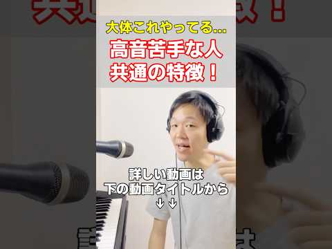高音苦手な人大体これやっちゃってます…#高音 #ボイトレ #ボイストレーニング