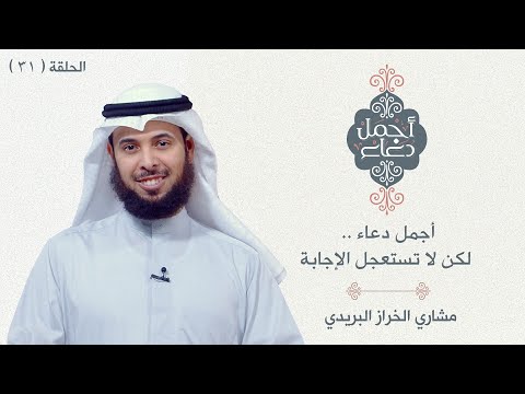 أجمل دعاء لكن لا تستعجل الإجابة  - الحلقة 31 -  مشاري الخراز البريدي