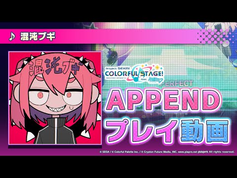 『混沌ブギ』（難易度：APPEND）プレイ動画