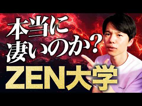 ついにあのZEN大学を解説!