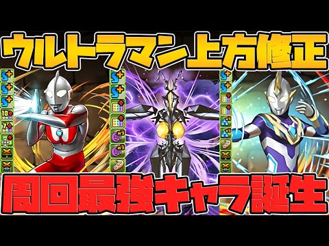 周回キャラが大幅強化！？スキルターン短縮がデカすぎる！！ウルトラマン既存キャラ強化解説！Part.3【パズドラ】
