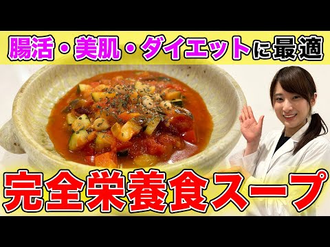 【美肌・ダイエット・腸内改善】栄養たっぷりでキレイに痩せる一品を管理栄養士が教えます!