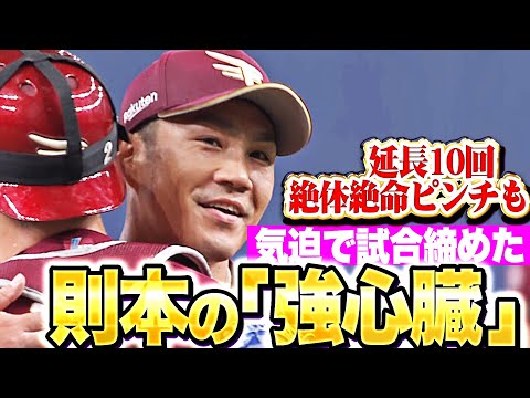 【強心臓】則本昂大『一打サヨナラの絶体絶命ピンチも…最後は気迫で締めた！』