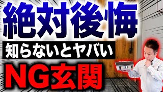 【注文住宅】プロなら絶対に避ける！玄関でやりがちな失敗10選！