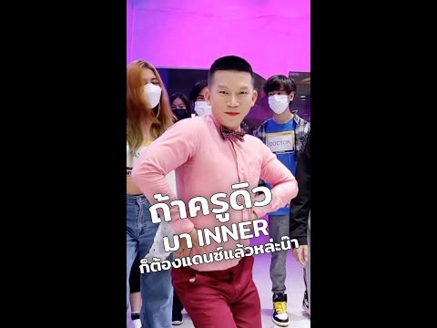 ครูดิว-มา-INNER-ก็ต้องเต้นแล้ว ครูดิว-มา-INNER-ก็ต้องเต้นแล้ว