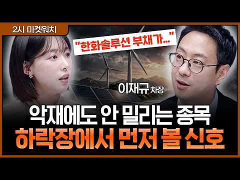길어지는 매크로 불안, 그렇다면 포트도 바꿔야…2차전지·신재생에너지 다시 보는 이유ㅣ권다영, 이재규 SK증권 WM1 영업본부 차장 [2시 마켓워치]