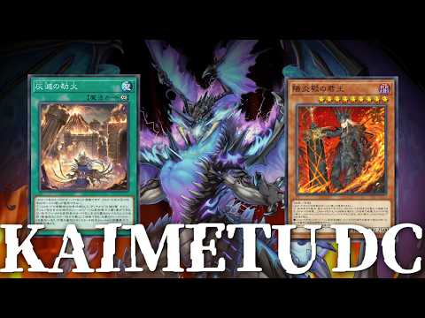 灰滅でDC2ndステージいけたぜ☆【遊戯王マスターデュエル】