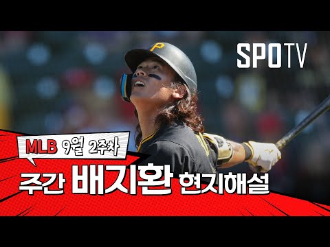 이게 바로 배지환의 무기입니다｜9월 2주 배지환 현지해설 #SPOTV