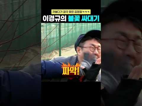 예능 대부 이경규의 불꽃 싸대기ㅋㅋ #아는형님 #이경규