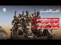 القوات المسلحة تطلق عمليات عسكرية لتحرير الجوف والبيضاء وتحرز تقدما في تعز | آخر الاخبار