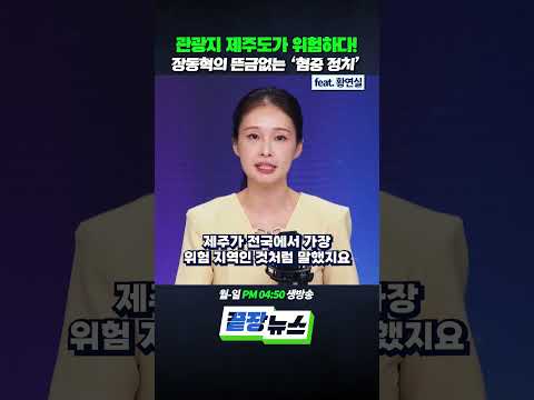 <strong>관광지</strong> 제주도가 위험하다! 장동혁의 뜬금없는 ‘혐중 정치’ (ft.황연실) #<strong>제주도</strong> #중국 #혐중 #장미란 #장동혁 #shorts