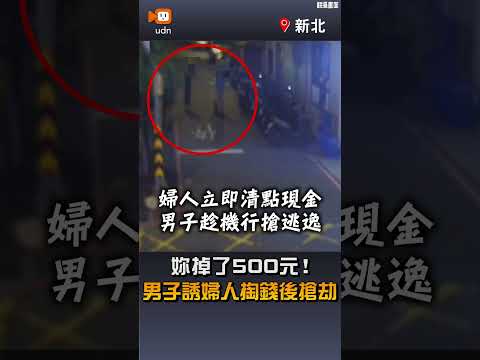 【社會】妳掉了500元！男子誘婦人掏錢後搶劫