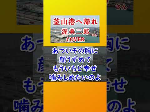 釜山港へ帰れ(渥美二郎)  cover #shorts 切抜 日本語で歌ってみた　歌詞付　韓国のご当地ソング　キー＋5