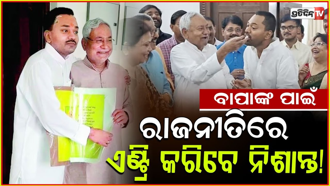ରାଜନୀତିରେ ଏଣ୍ଟ୍ରି ମାରିବେ ନୀତିଶଙ୍କ ପୁଅ,ବଡ଼ ସଙ୍କେତ ଦେଲେ JDU ନେତା !Will Nitish Kumar's son join politics