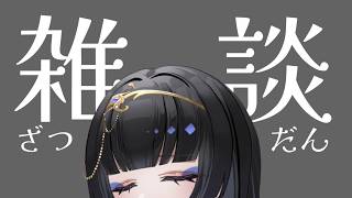 【毎週土曜22時/雑談】することなくなった【レイラ・サマ/Re:AcT】