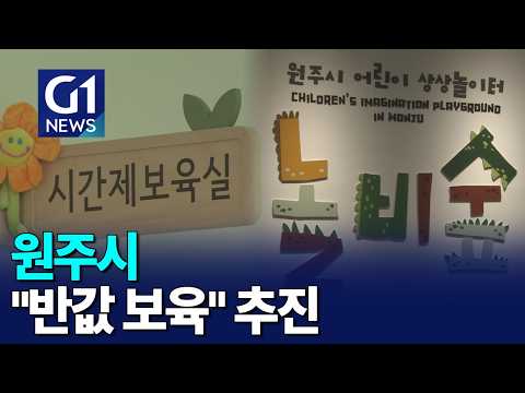 [G1뉴스] "반값 보육" 추진..<strong>아이</strong> 키우기 좋은 원주