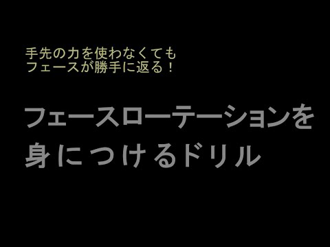 正しいフェースローテーションが身につくドリル【小池丈晴の「いつでも、まっすぐ250ヤード！」】