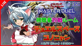 【視聴者対戦/遊戯王MD】遊戯王マスターデュエル デュエルスペースユノニャン #35 【VTuber】