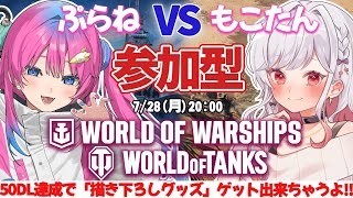 戦艦と戦車で熱い視聴者参加型のバトルコラボが始まる✨50DLで描き下ろしグッズも…!?【World of Warships/World of