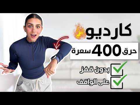 في 25 دقيقة إحرقي 400 سعرة 🔥 كارديو رمضان بدون قفز  | LOW IMPACT CARDIO