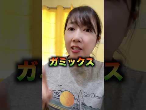 ガミックスって知ってる？