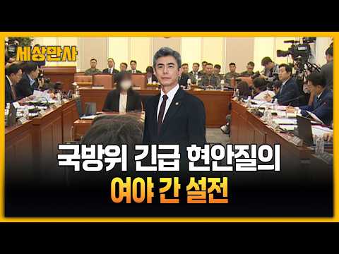 야 "대통령 탓에 늑장"…여 "안전 확보부터" 엄호 [세상만사] #<strong>여당</strong> #<strong>야당</strong> #국방위원회현안질의 #국회국방위