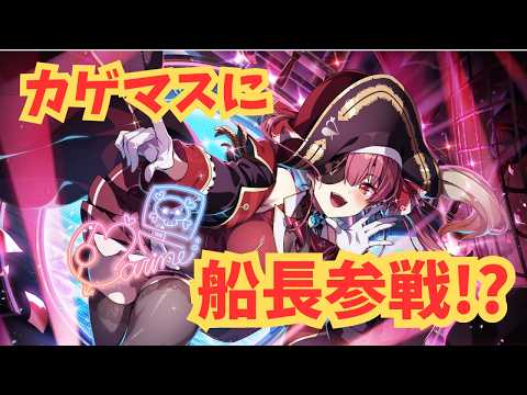 【カゲマス】宝鐘マリン　性能と行動