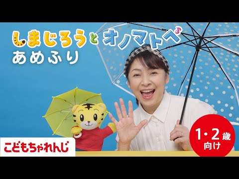 【しまじろうと オノマトペ】あめふり☔｜手あそび歌 | 童謡 | 赤ちゃん喜ぶオノマトペ | 振り付き| 子ども向け動画詰め合わせ| しまじろうチャンネル公式