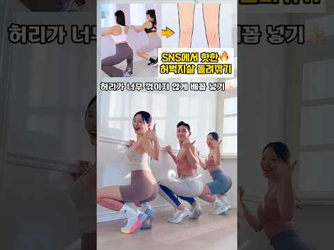 요즘 너무 핫한 허벅지살 돌려깎기 #오운완 #허벅지운동 #허벅지살빼기 #하체운동