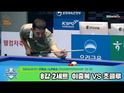 이충복vs초클루 8강 2세트[NH농협카드 PBA챔피언십 24-25]