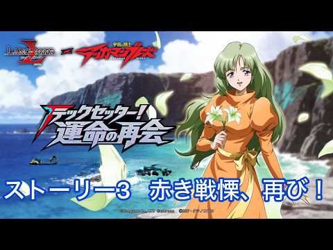 【ランモバ×テッカマンブレードコラボ】ストーリー3 赤き戦慄、再び！　