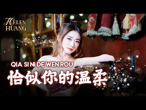 Qia Si Ni De Wen Rou 恰似你的温柔 Helen Huang LIVE - Lagu Mandarin Lirik Terjemahan