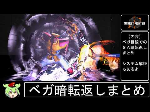 【スト６】ベガ暗転返しまとめ【キャラ対策】