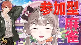 【雀魂 / 参加型】みんなでじゃんたましようぜ！【ぶいじだい / 暦めくる】