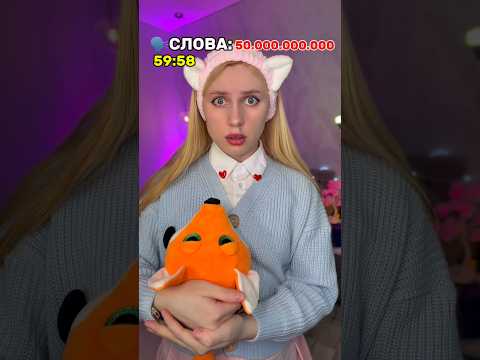 ‼️КОЛИЧЕСТВО СЛОВ 50 МИЛЛИАРДОВ! ИХ НУЖНО ПОТРАТИТЬ ЗА ЧАС 🚩😱