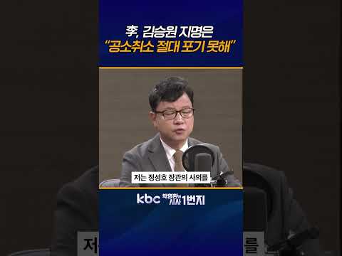 용혜인 ‘왼쪽•청년’ 겨냥? 국민 정서와 거리 멀어, 법무 김승원? ‘공소 취소‘ 밀어붙이겠단 것 [KBC 박영환의 시사1번지]