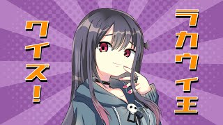 第1回 らかちゃそカルトクイズ大会【#今日ヒマならさ】