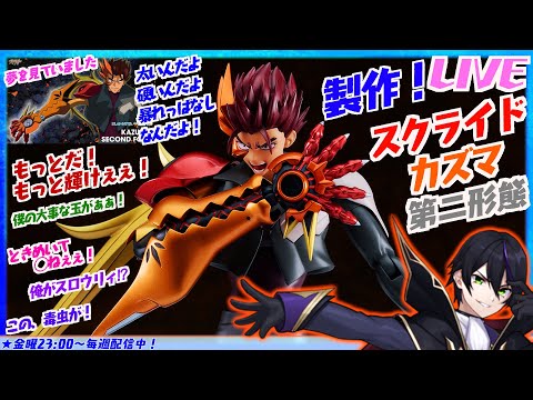 【スクライド】 PLAMATEA カズマ 第二形態 製作!このアニメ名台詞多いよね!シェルブリッド!!【グットスマイルカンパニー】メカスマ【#滝行】