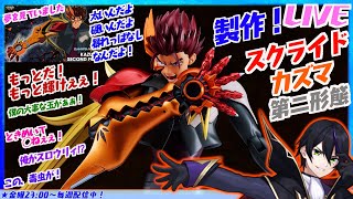 【スクライド】 PLAMATEA カズマ 第二形態 製作！このアニメ名台詞多いよね！シェルブリッド！！【グットスマイルカンパニー】メカスマ【
