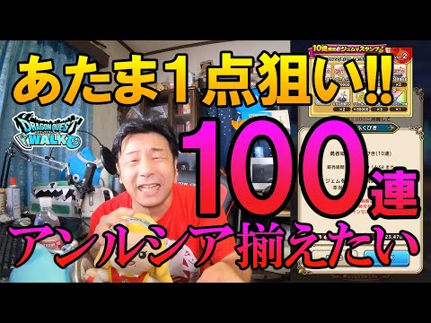 ドラクエウォーク350【やっぱり勇者姫装備コンプしたい！あたま当ててアンルシアになりたい！当たったらやめる課金110連ガチャ！】