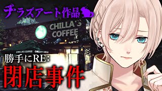 【🔴チラズアート👻】よぉ、3年ぶりだな…🌟勝手にRE：『閉店事件』【#橘花るい/男装アイドルVtuber】#中性Vtuber #中性ボイス 