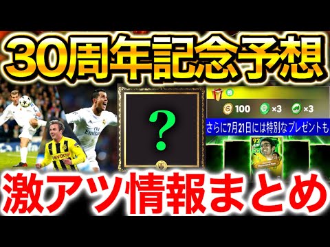【eFootball】30周年記念はこれからが本番！？公式から特別なプレゼント配布確定！！更に新ライセンスや激アツ情報も？！【eFootball2025/イーフト】