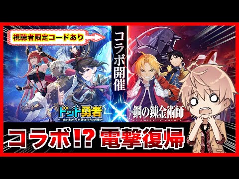 【ドット勇者】⚠️交換コードあり 2周年コラボでハガレンが来たって？！ 流石に電撃復帰して光の速さでガチャします！
