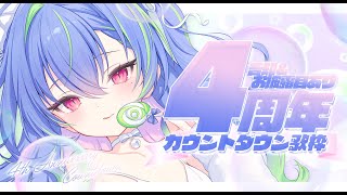 【 #涼海ネモ4周年 】ななしいんく縛り歌枠で4周年をむかえるっ!#vsinger #karaoke【涼海ネモ / ななしいんく】