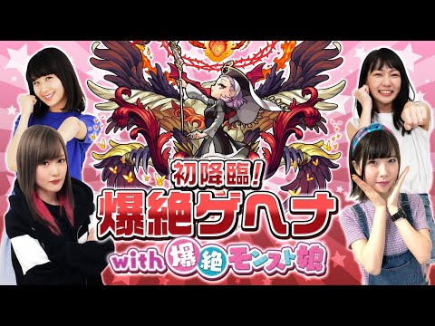 初降臨！爆絶ゲヘナ with 爆絶モンスト娘！【モンスト公式】